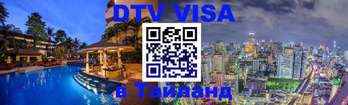 DTV Visa Thailand — прайс и условия, виза без дополнительных документов - Сингапур 