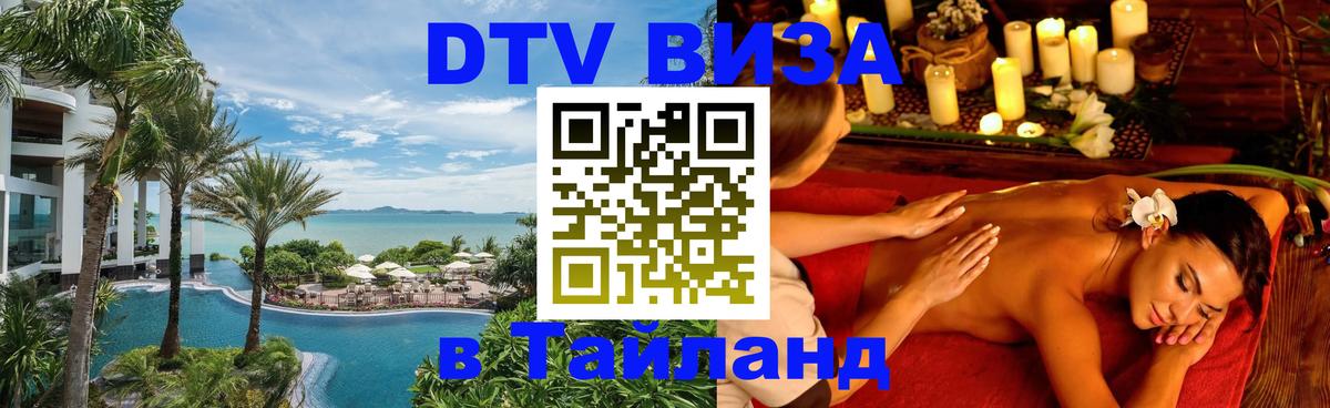 Долгосрочная виза DTV в Тайланд 