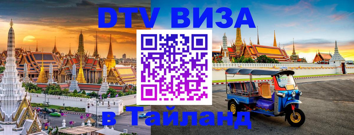 Сколько стоит виза DTV в Тайланд 
